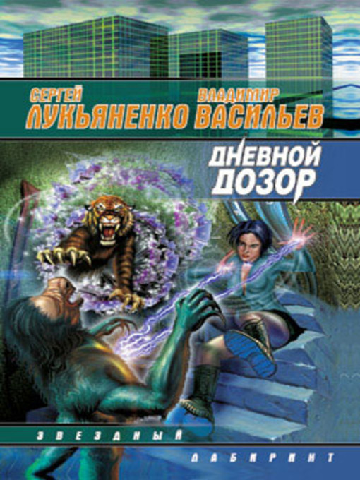 Title details for Дневной Дозор by Сергей Васильевич Лукьяненко - Available
